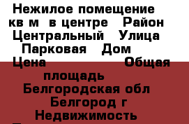Нежилое помещение 81 кв.м. в центре › Район ­ Центральный › Улица ­ Парковая › Дом ­ 5 › Цена ­ 40 500 000 › Общая площадь ­ 81 - Белгородская обл., Белгород г. Недвижимость » Помещения продажа   